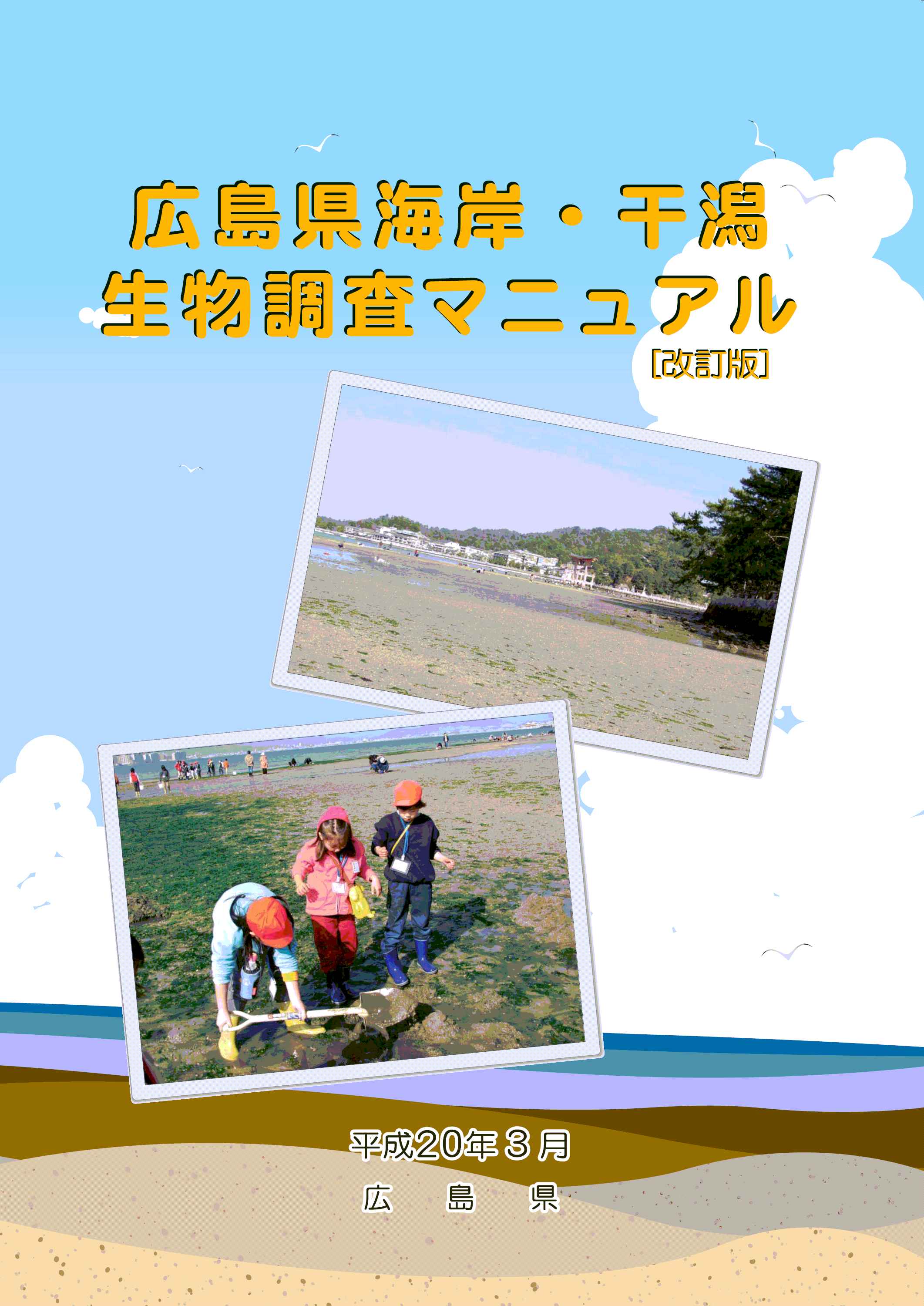 広島県海岸・干潟生物調査マニュアル[改訂版]の表紙