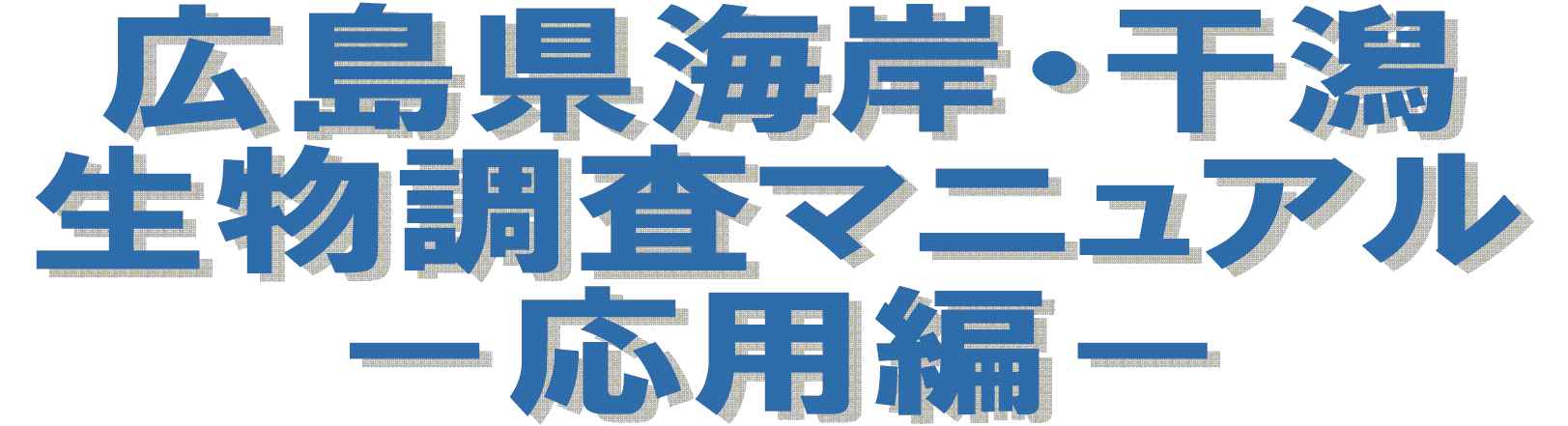 広島県海岸・干潟 生物調査マニュアル～応用編～ 