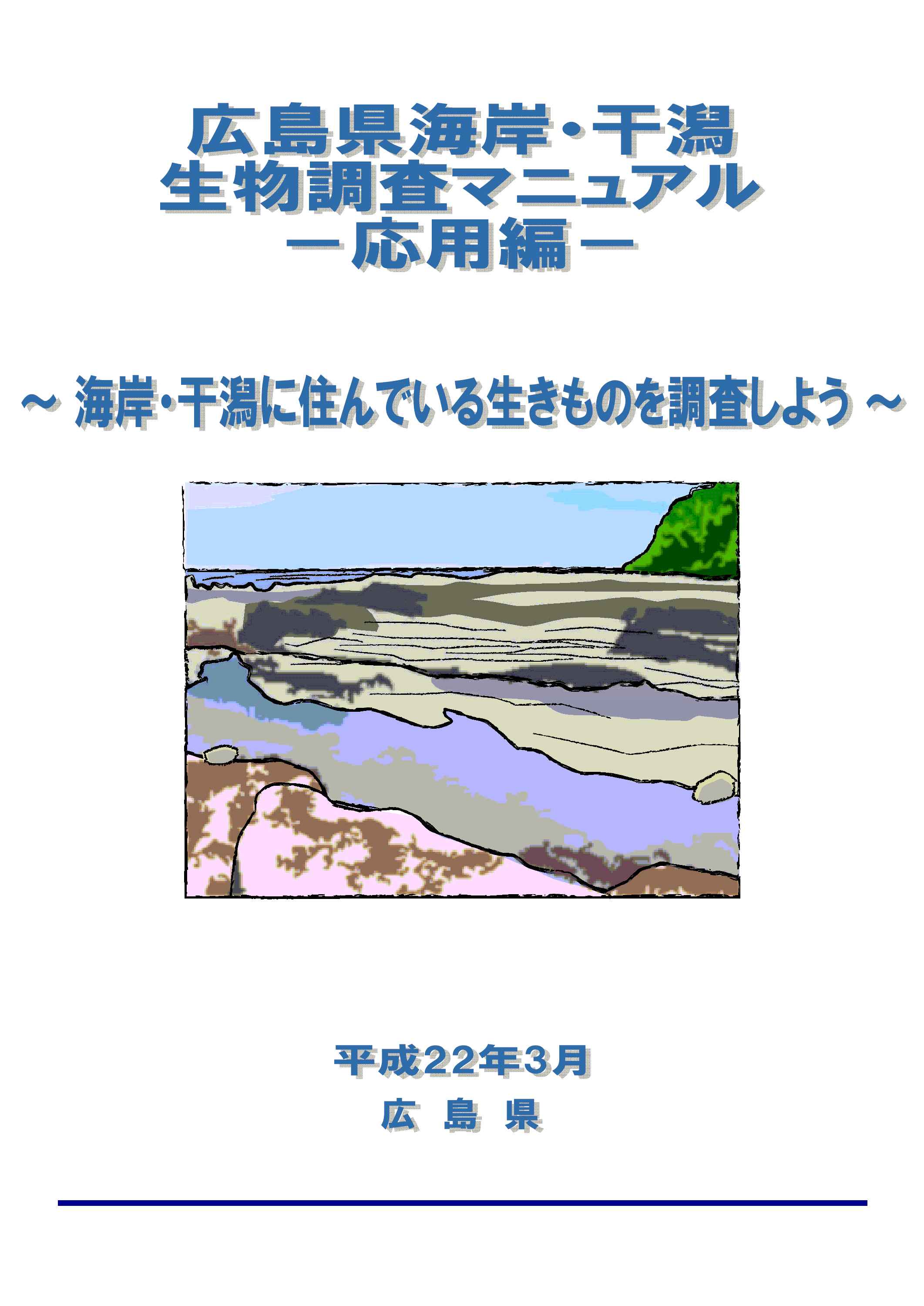 広島県海岸・干潟生物調査マニュアル～応用編～の表紙