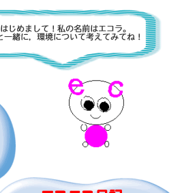 エコラのイラスト