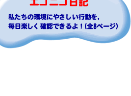 エコニコ日記