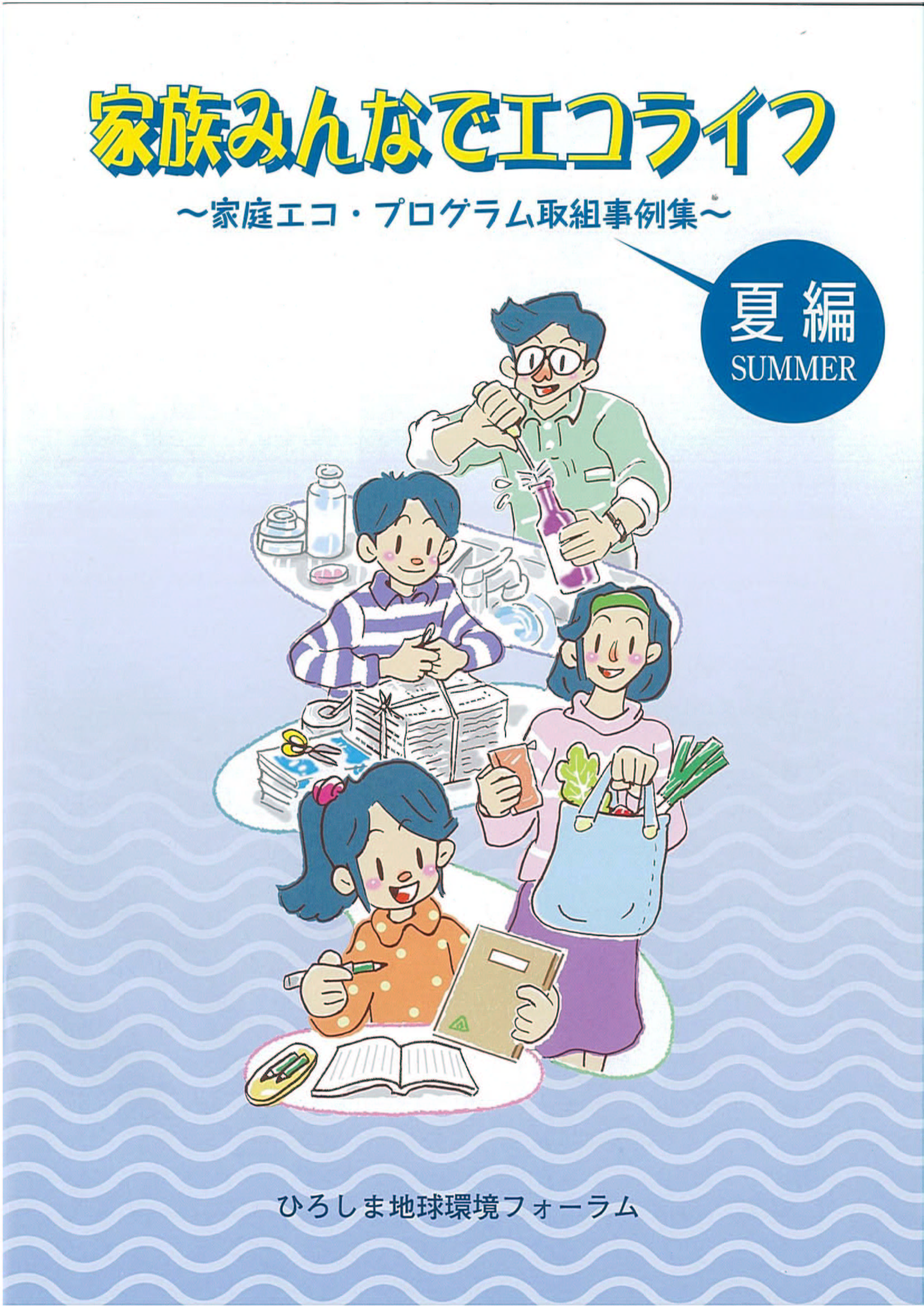 「家族みんなでエコライフ～家庭エコ・プログラム取組事例集～」の表紙