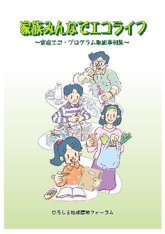 「家族みんなでエコライフ～家庭エコ・プログラム取組事例集～」の表紙