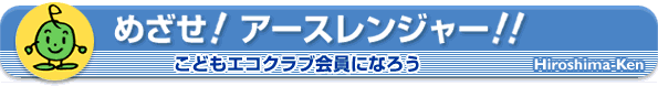 めざせ！アースレンジャー！！