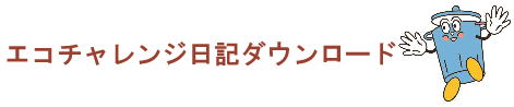 エコチャレンジ日記ダウンロード