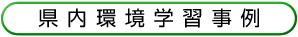 県内環境学習事例