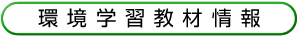 環境学習教材情報