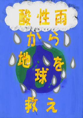 酸性雨から地球を救え