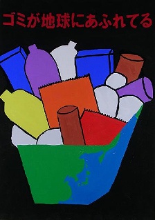 「ゴミが地球にあふれてる」のポスター