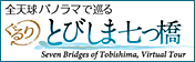 ぐるり とびしま七つ橋