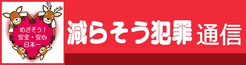 減らそう犯罪