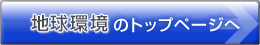 地球環境のトップページへ