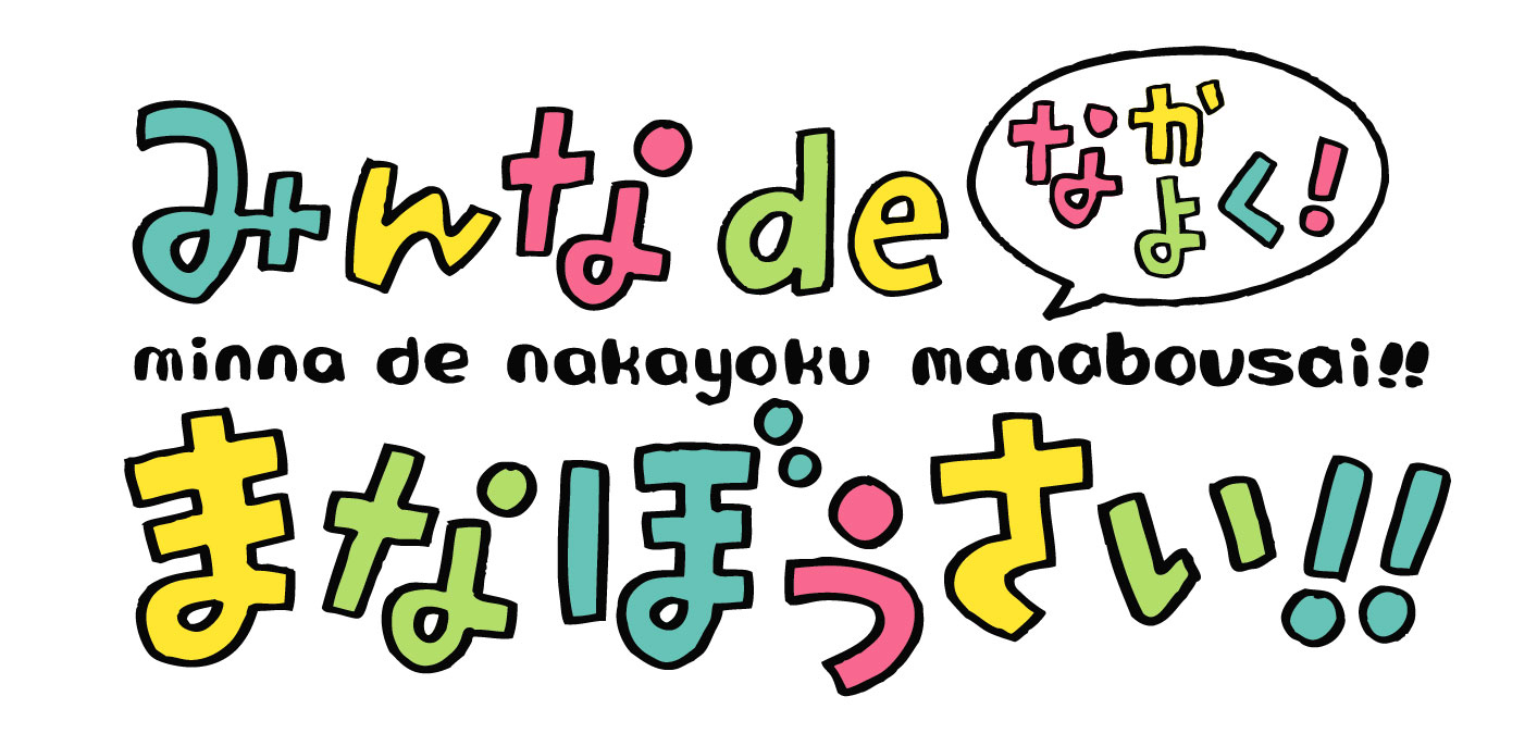 みんなdeなかよく！まなぼうさい！！