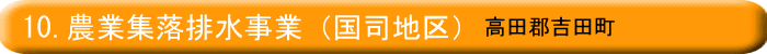農業集落排水事業（国司地区）高田郡吉田町
