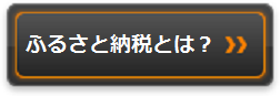 ふるさと納税とは