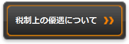 税制上の優遇について