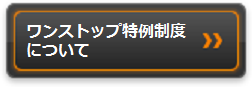 ワンストップ特例制度について