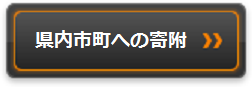 県内市町への寄附