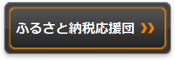 ふるさと納税応援団