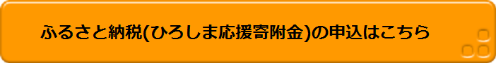 ふるさと納税の申込み