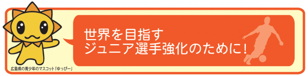 世界を目指すジュニア選手の競技力向上