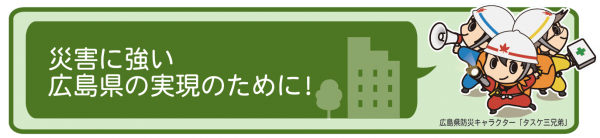 減災に向けた取組の推進