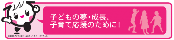 子ども・子育て支援