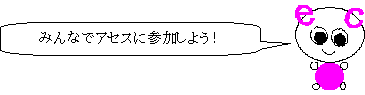 みんなでアセスに参加しよう！ec