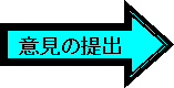 意見の提出