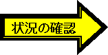 状況の確認