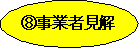 事業者見解