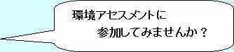 環境アセスメントに参加してみませんか?