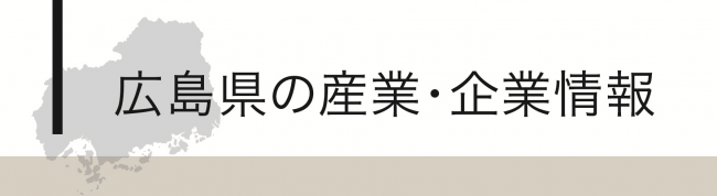 広島県の産業・企業情報