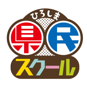 ひろしま県民スクールロゴ