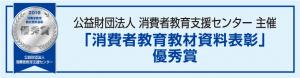 バナー　公益社団法人消費者教育支援センター　消費者教育教材資料表彰優秀賞　