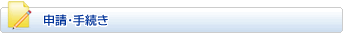 申請・手続き