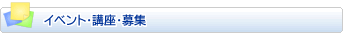 イベント・講座・募集
