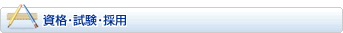 資格・試験・採用