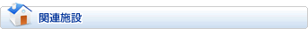 関連施設