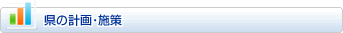 県の計画・施策