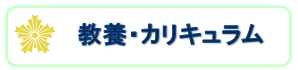 教養・カリキュラム