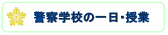 警察学校の一日