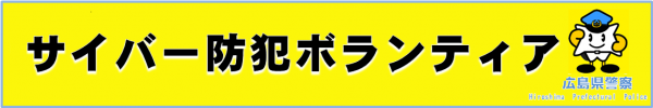 サイバー防犯ボランティア