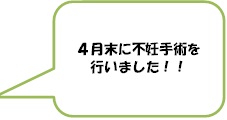 ４月末に不妊手術を行いました！