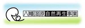 八幡湿原自然再生事業ロゴ