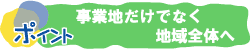 事業地だけでなく地域全体へ