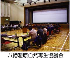 八幡湿原自然再生協議会