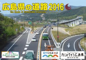 広島県の道路2016表紙