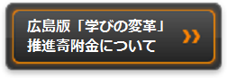 学びの変革推進寄附金について