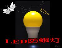 LED防蛾技術